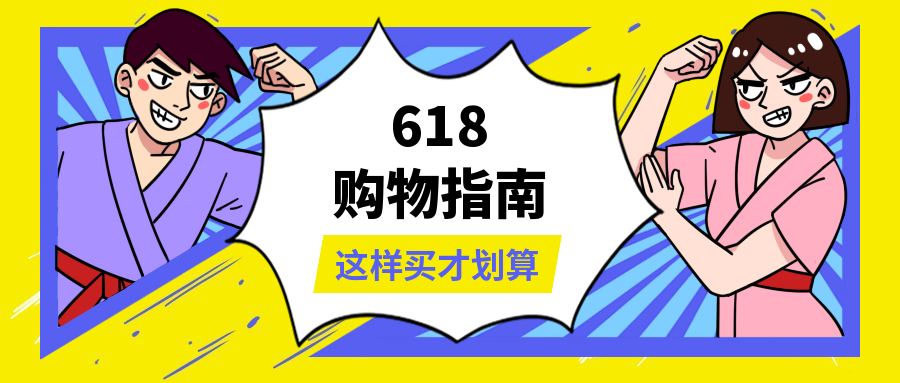 618购物指南趣味公众号首图