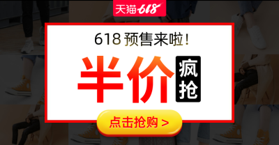 通用618年中大促预售海报banner