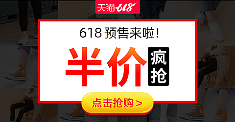 通用618年中大促预售海报banner