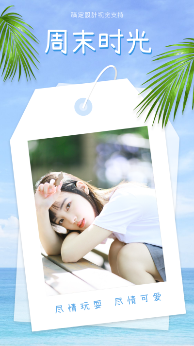 夏季周末女性晒图手机海报