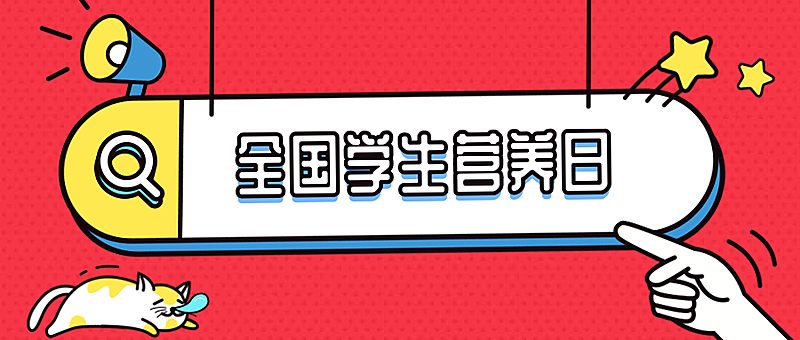 全国学生营养日美食推荐公众号首图