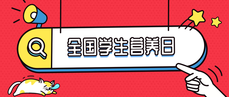 全国学生营养日美食推荐公众号首图