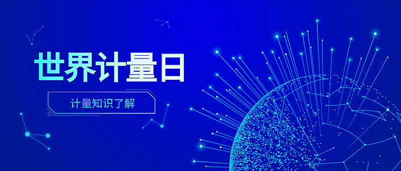 世界计量日互联网科技风公众号首图