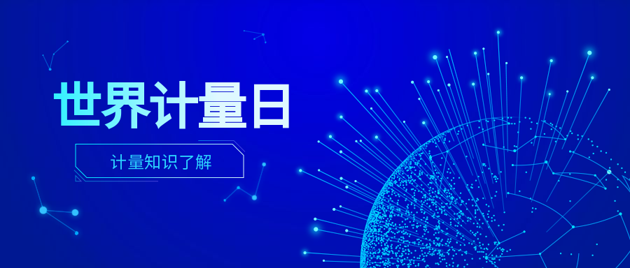 世界计量日互联网科技风公众号首图
