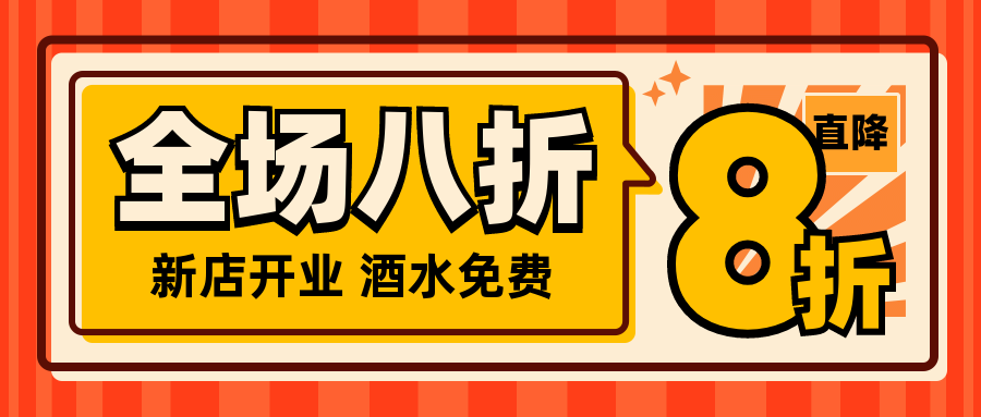 新店开业促销活动公众号首图预览效果