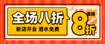 新店开业促销活动公众号首图