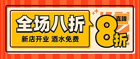 新店开业促销活动公众号首图