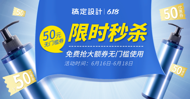 618洗护百货简约促销海报banner预览效果