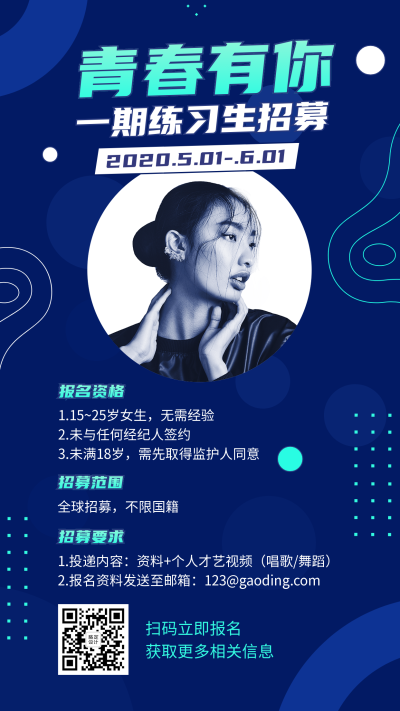 练习生招募演艺通告