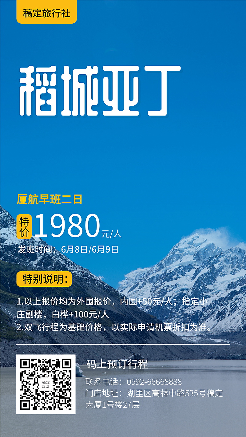 旅行社稻城亚丁促销优惠手机海报
