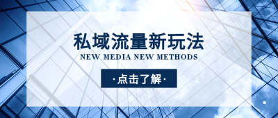 春季行业资讯新媒体私域公众号首图