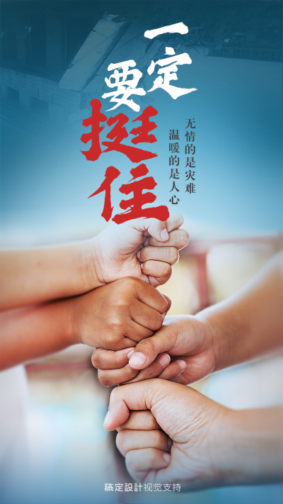 地震关怀手牵手宣传海报