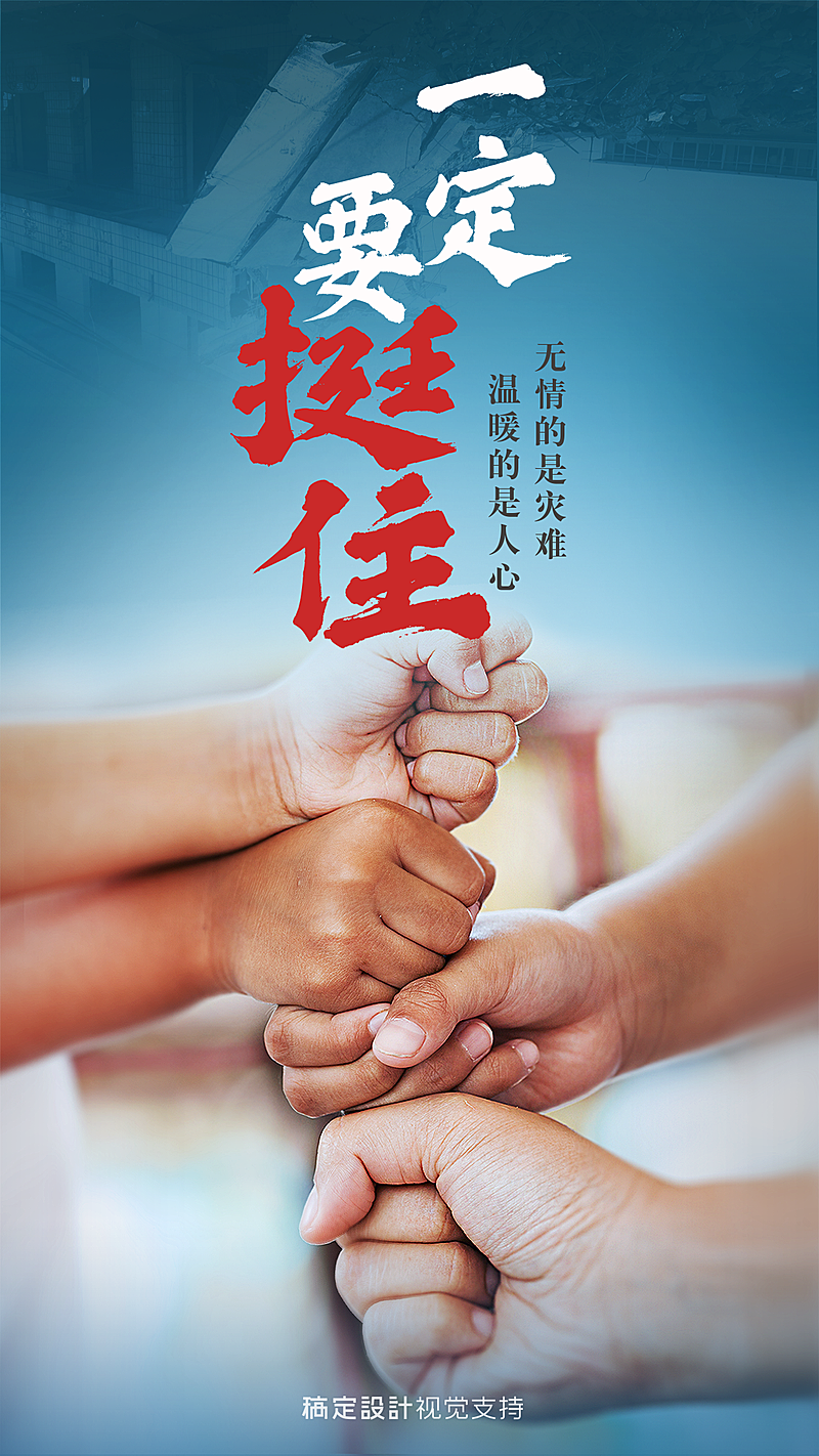 地震关怀手牵手宣传海报