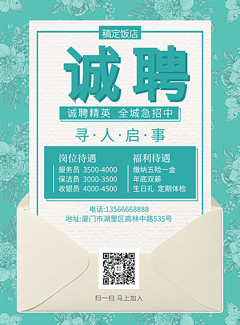 饭店清新创意招聘张贴海报