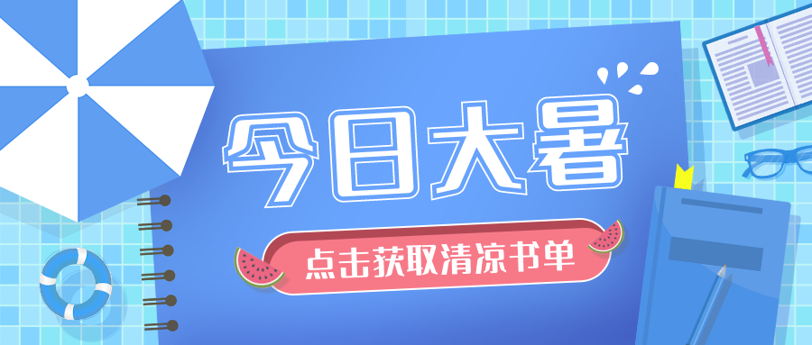 大暑节日学习阅读书单首图