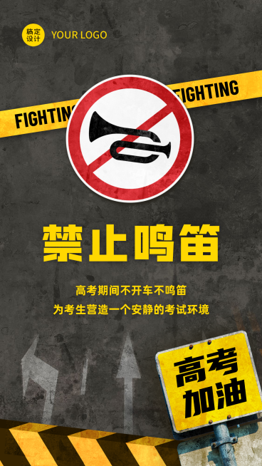 高考禁止鸣笛为考生让路手机海报预览效果