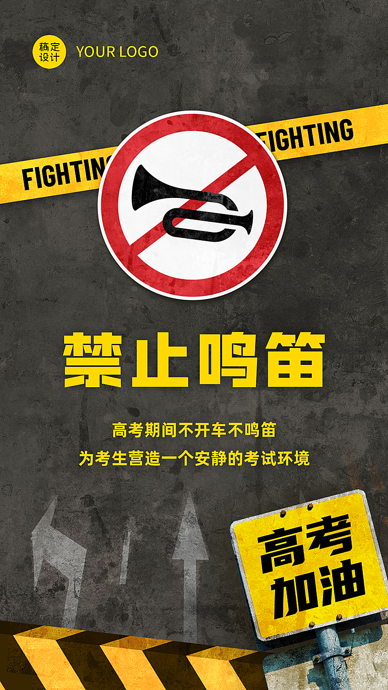 高考禁止鸣笛为考生让路手机海报