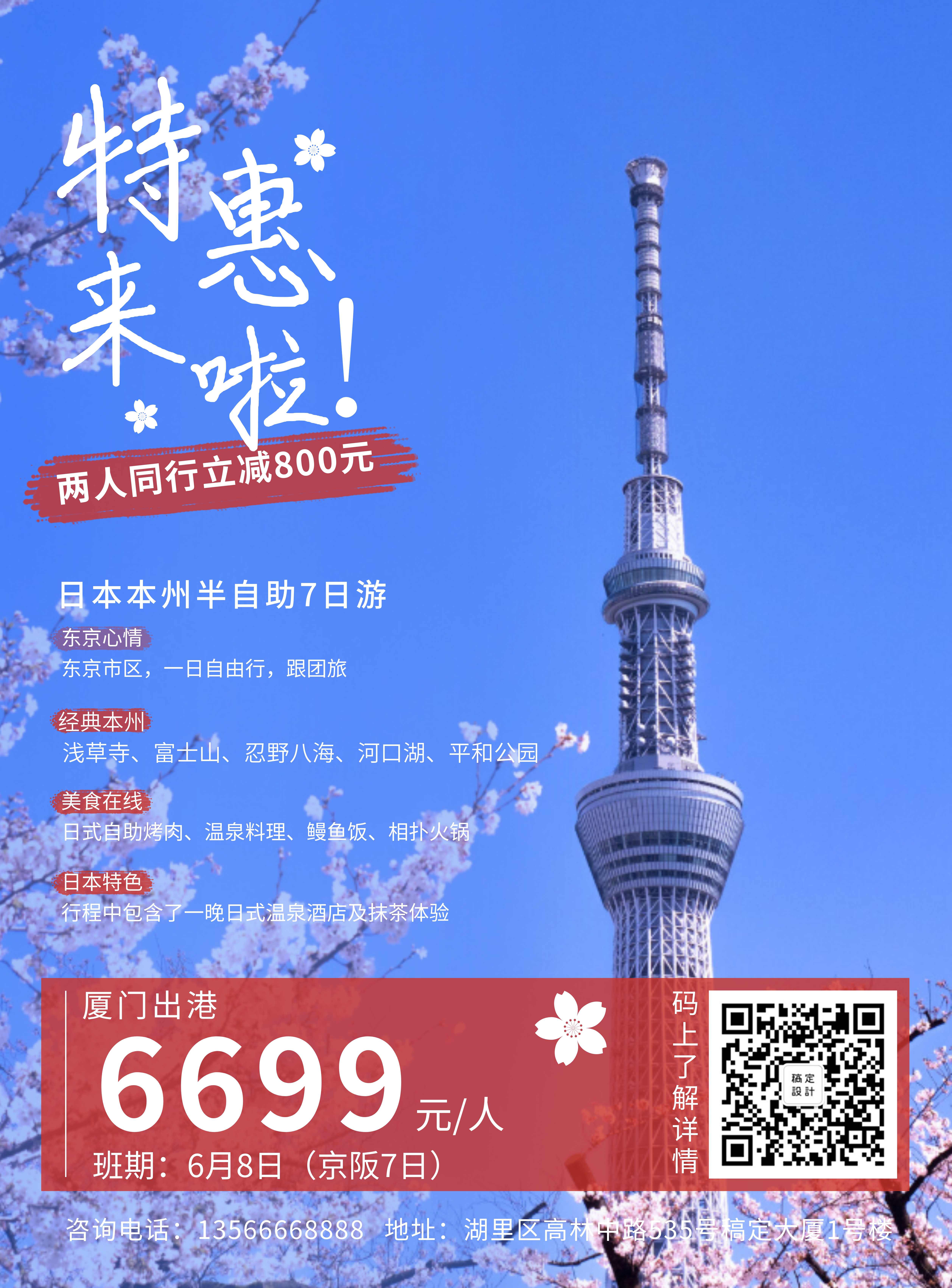 旅游出行日本本州游优惠折扣张贴海报