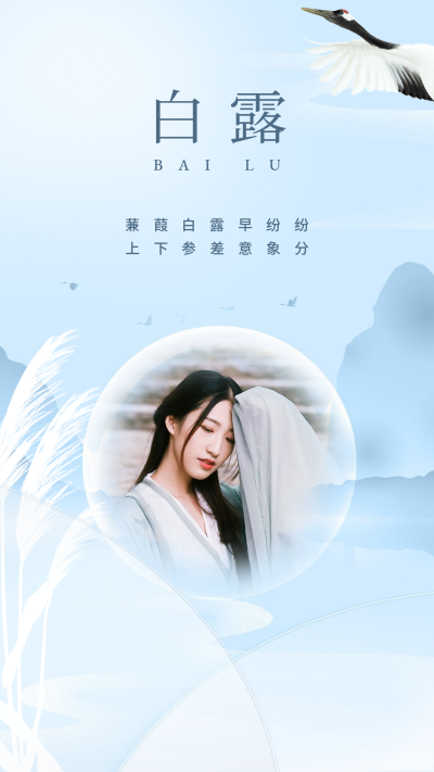 节气问候白露你好晒照