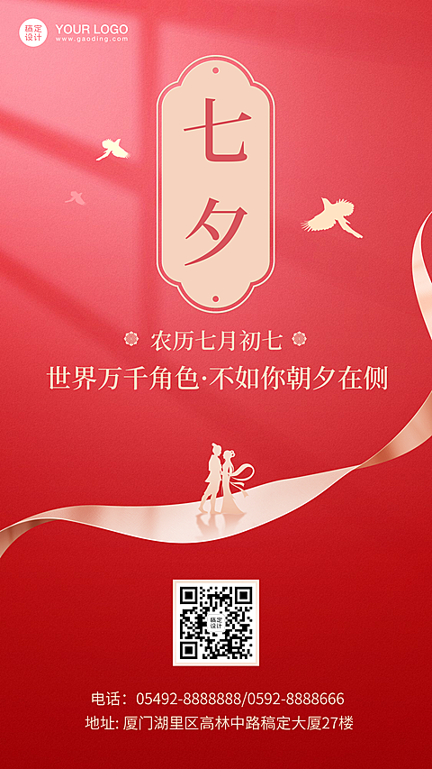 七夕情人节红金中国风手机海报