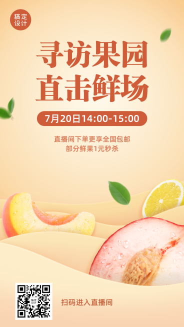 生鲜直播预告海报预览效果