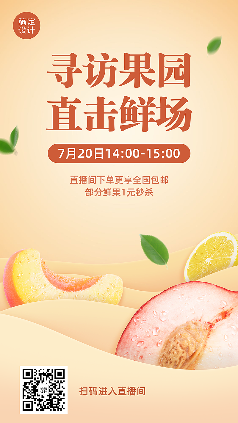 生鲜直播预告海报