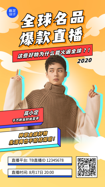 直播电商带货活动促销潮流手机海报预览效果