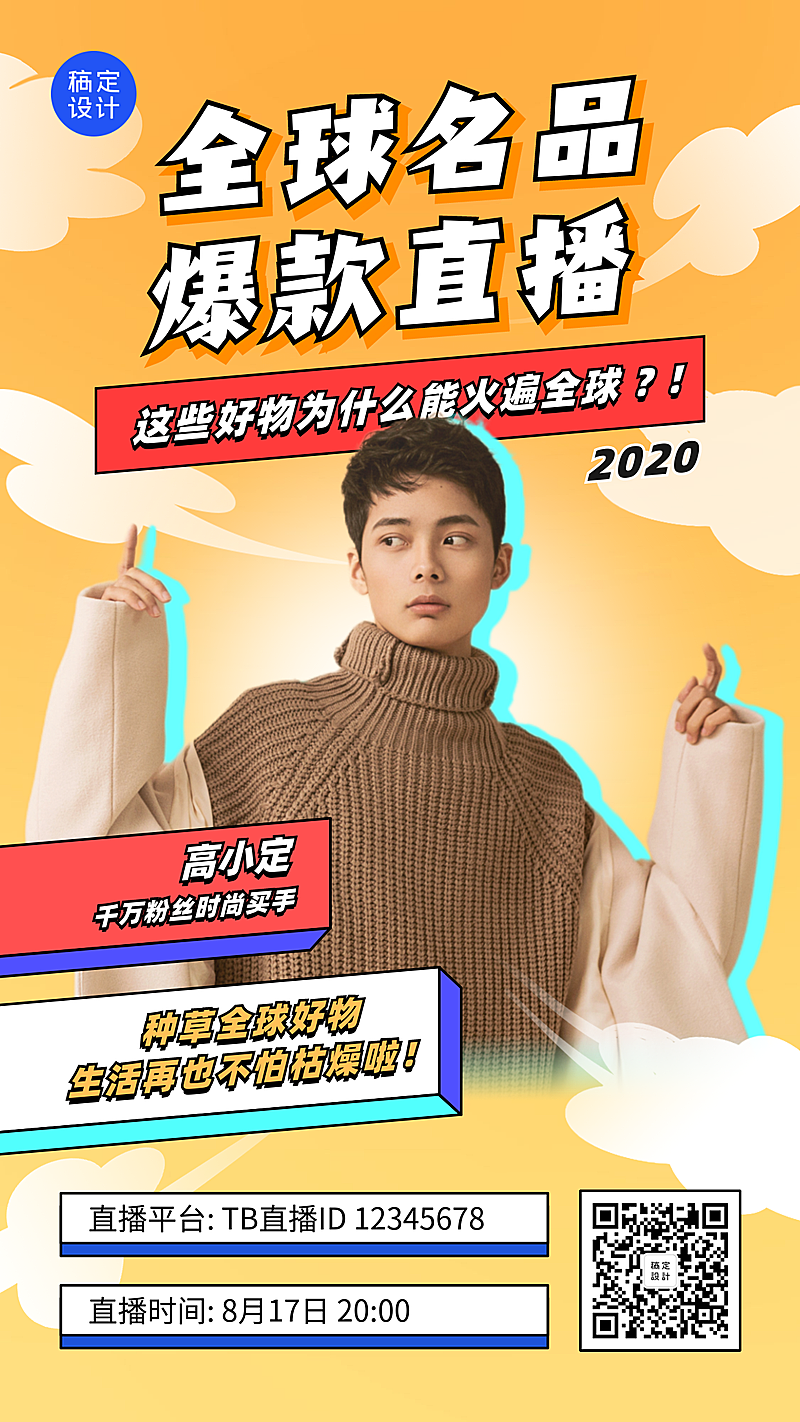 直播电商带货活动促销潮流手机海报