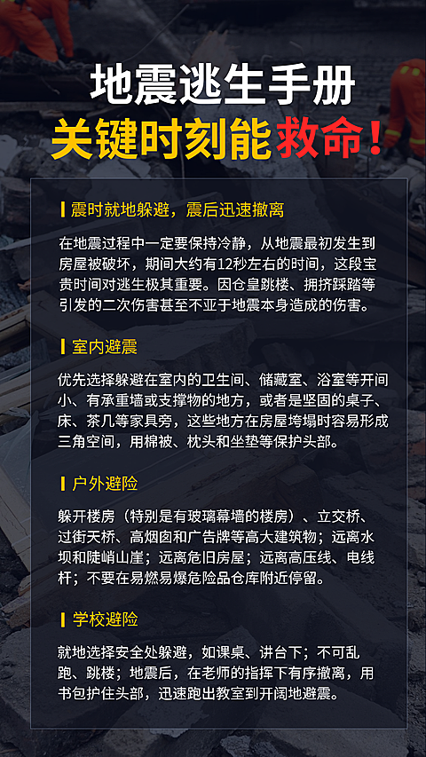 地震科普防灾抗灾
