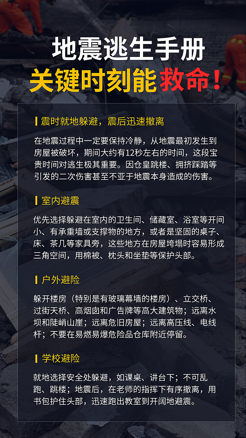 地震科普防灾抗灾