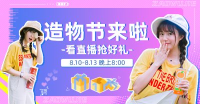 通用造物节直播预告海报banner