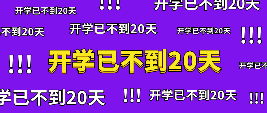 开学弹幕公众号首图预览效果