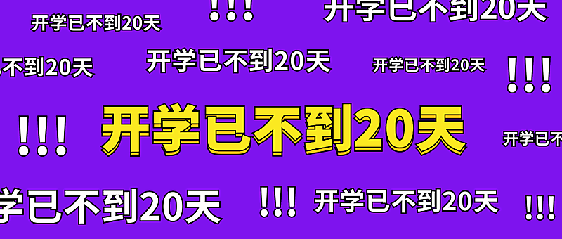 开学弹幕公众号首图