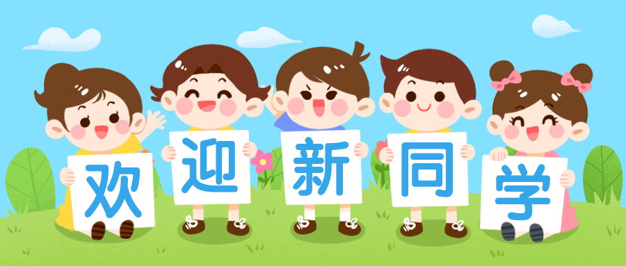 开学季欢迎新同学卡通人物首图