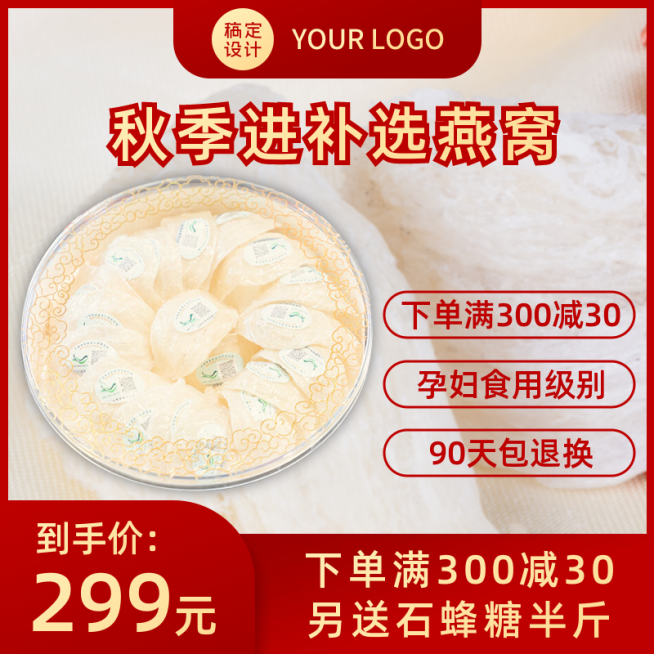 食品补品燕窝直通车主图预览效果