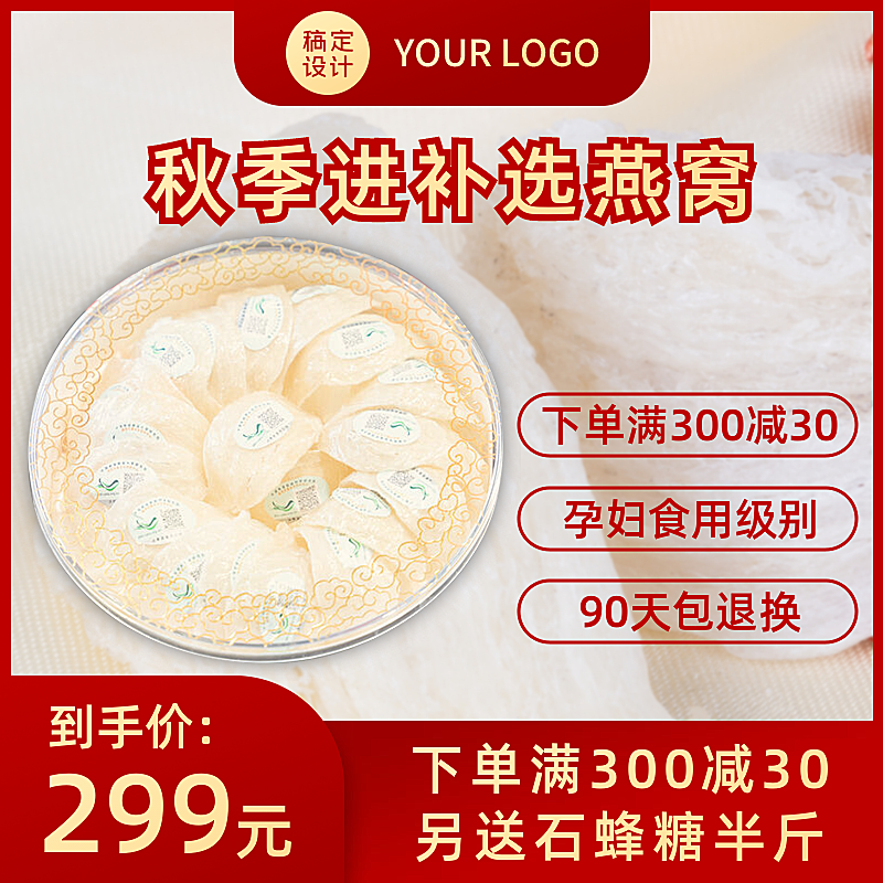 食品补品燕窝直通车主图