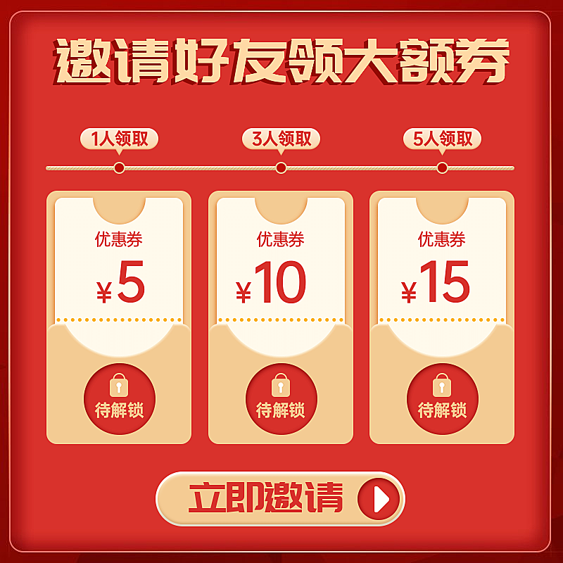 通用店铺活动邀请好友分享券主图