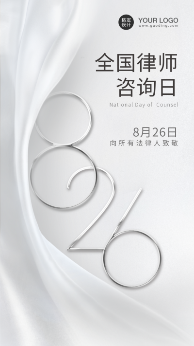 律师咨询日节日祝福海报