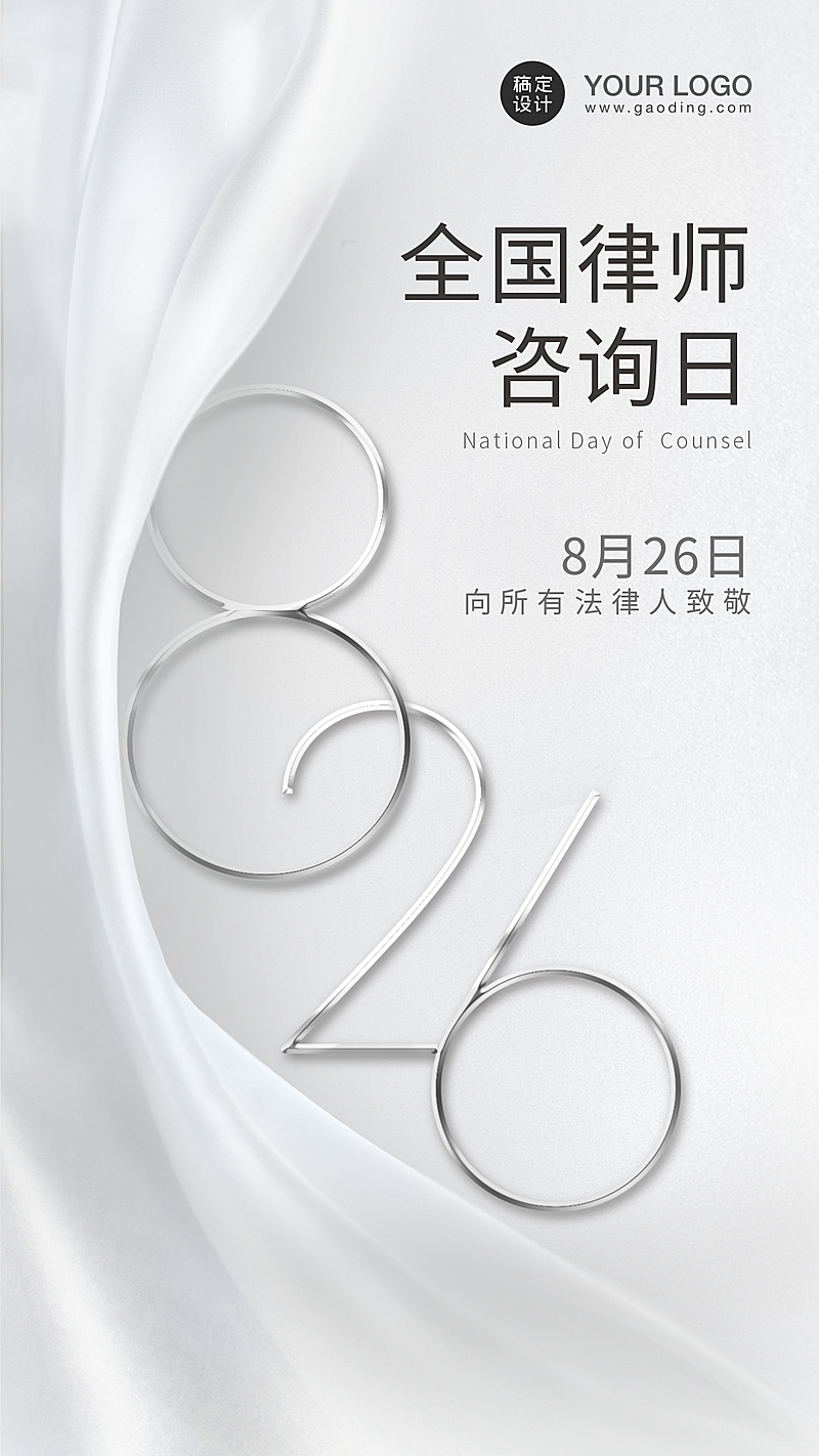 律师咨询日节日祝福海报