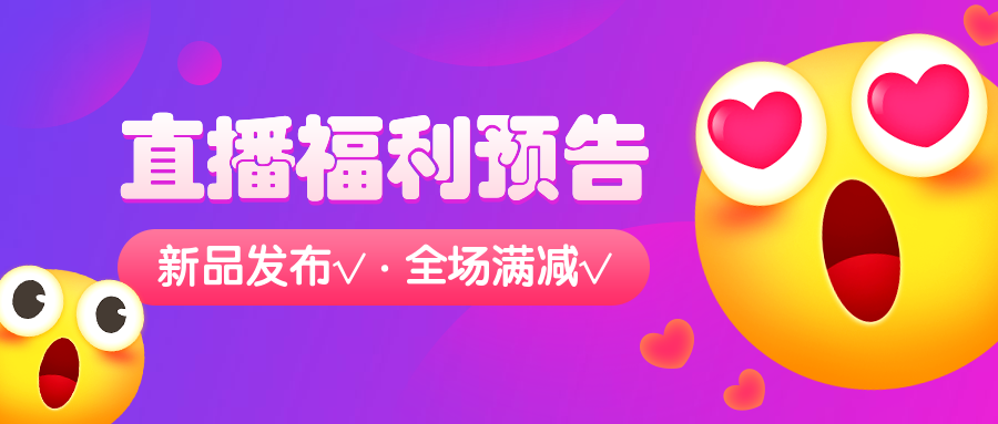 3D直播福利预告表情促销公众号首图预览效果