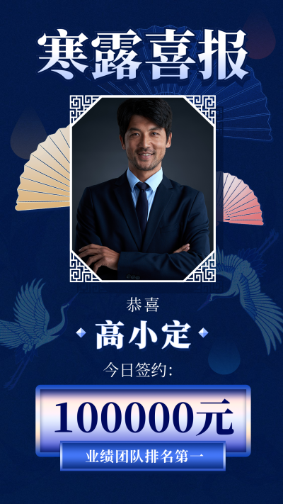 寒露节气签单喜报古风中国风