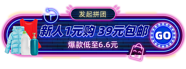 霓虹灯新人拼团活动入口胶囊banner