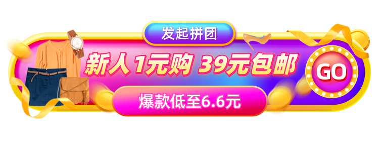 新人拼团活动入口胶囊banner