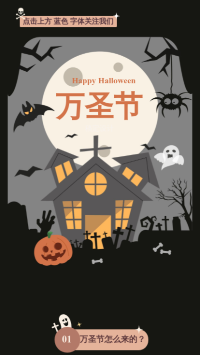 万圣节祝福节日快乐活动宣传营销攻略公众号图文模板