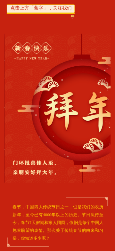 春节新年节日祝福知识科普传统习俗介绍图文模板