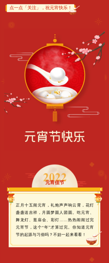 元宵节节日祝福知识科普简约公众号图文模板预览效果