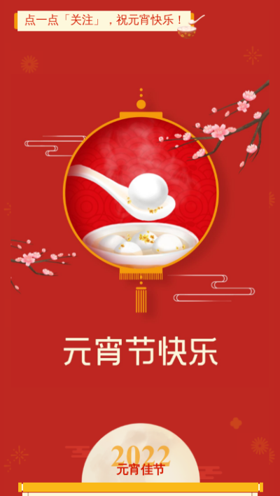 元宵节节日祝福知识科普简约公众号图文模板