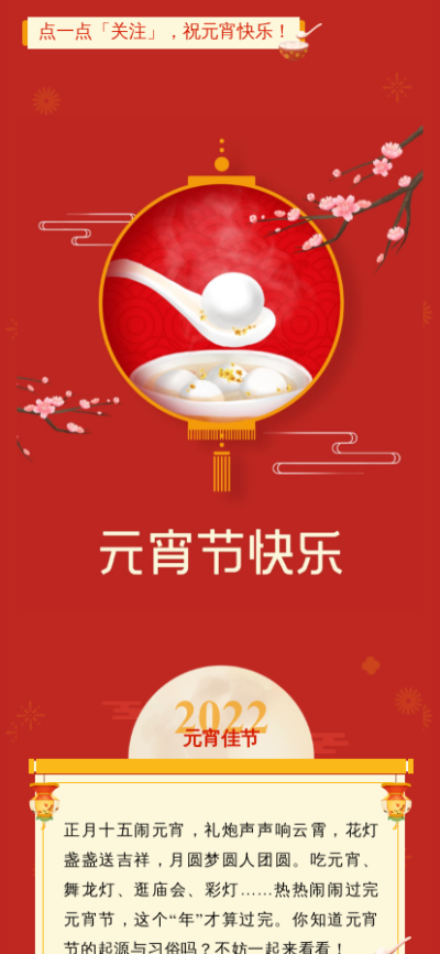 元宵节节日祝福知识科普简约公众号图文模板