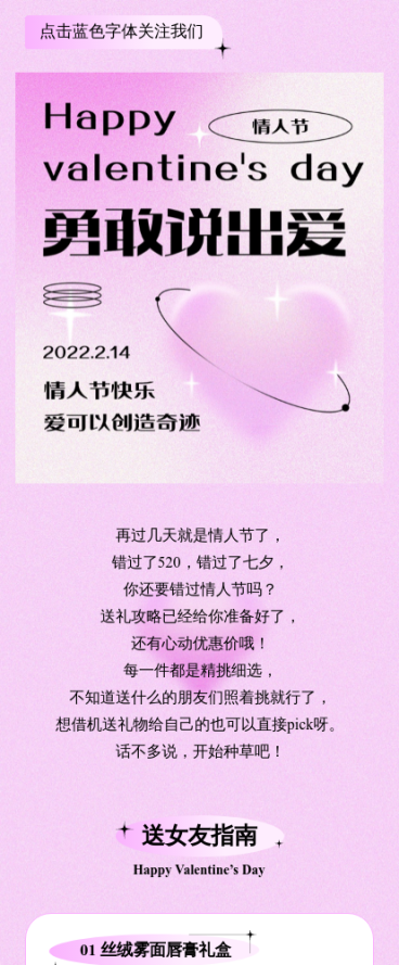 情人节产品营销展示图文公众号模板预览效果