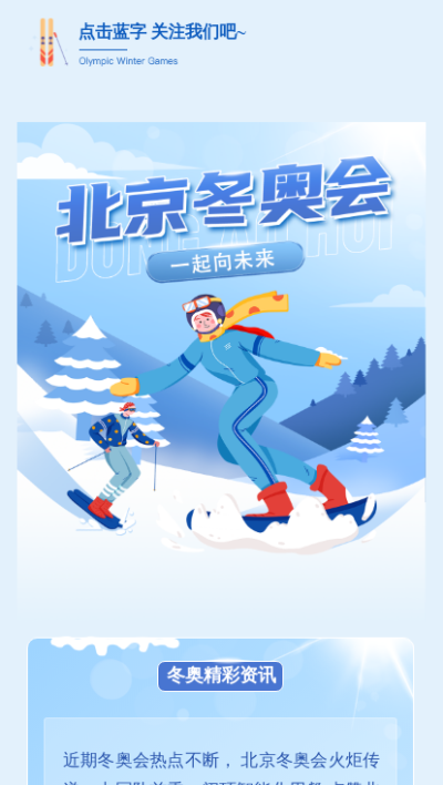 北京冬奥会新闻资讯扁平插画图文模板
